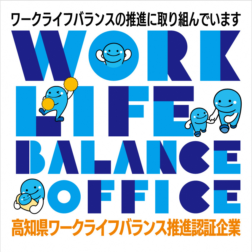 高知県ワークライフバランス推進認証企業 代表マーク