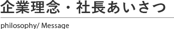 企業理念・社長あいさつ