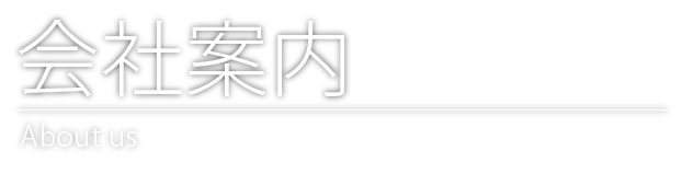 会社案内