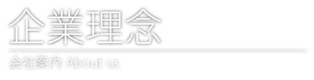 経営理念