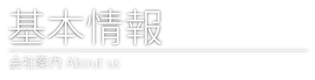 基本情報