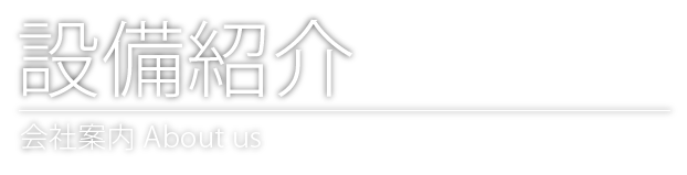 設備紹介