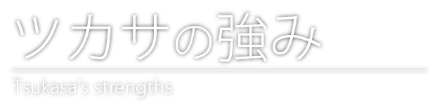 ツカサの強み