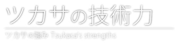 ツカサの技術力