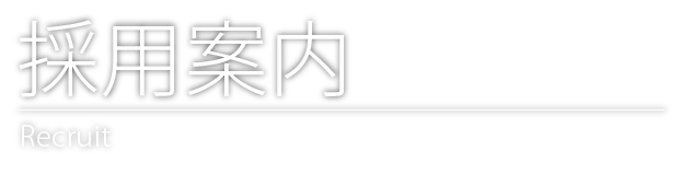 採用案内