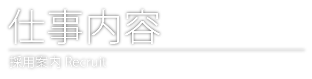 仕事内容