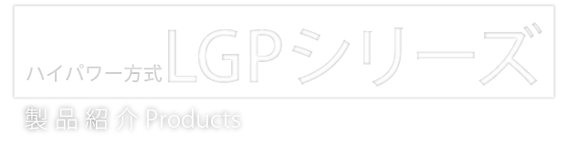 がっちり効率的につかむ ハイパワー方式　EPシリーズ