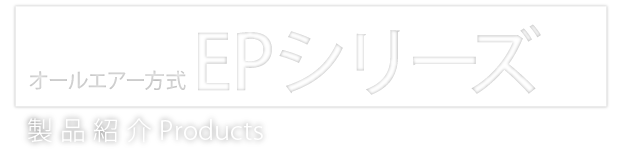 電子制御オールエアー式・２本レバー　EPシリーズ