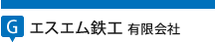 エスエム鉄工 有限会社