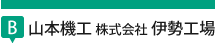 山本機工 株式会社 伊勢工場