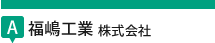 福嶋工業 株式会社