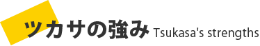 ツカサの強み