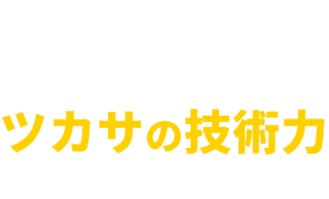 ツカサの技術力