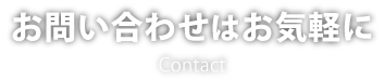 お問い合わせ