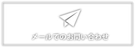 メールでのお問い合わせ