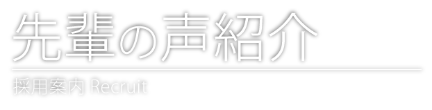 先輩の声