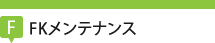 FKメンテナンス