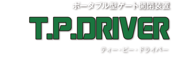 ポータブル型ゲート開閉装置