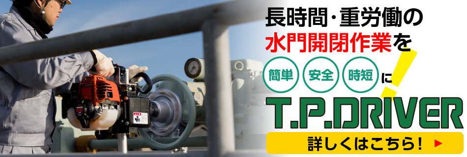 TPドライバー