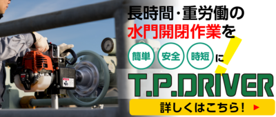 TPドライバー