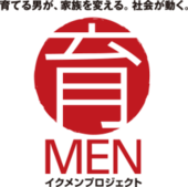 イクメンプロジェクト
