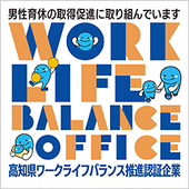 高知県ワークライフバランス推進認証企業【男性育休部門】