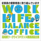 高知県ワークライフバランス推進認証企業【健康増進部門】